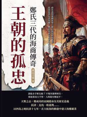 cover image of 王朝的孤忠，鄭氏三代的海商傳奇